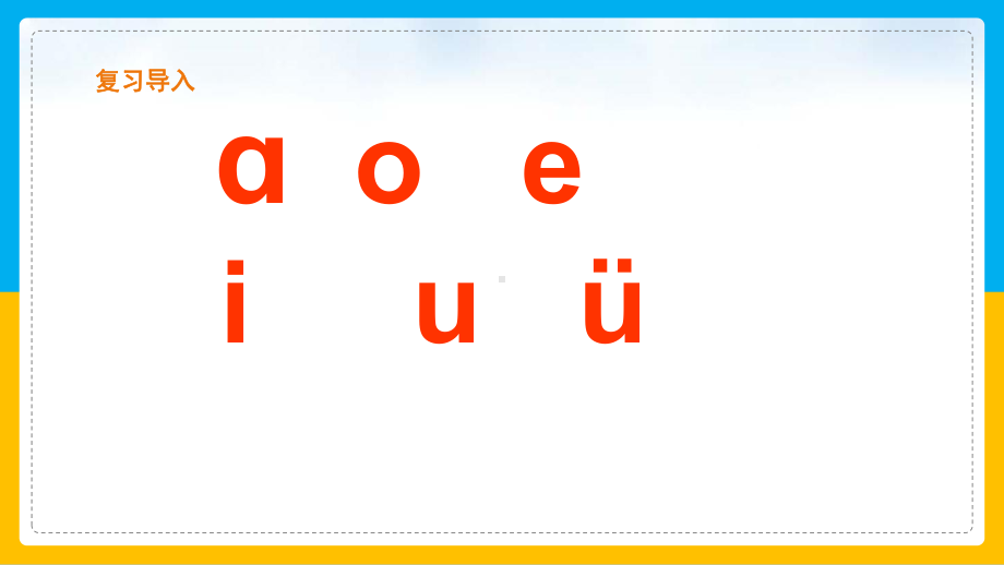 小学语文部编版一年级上册《10ao ou iu 》课件(完美版).ppt_第2页