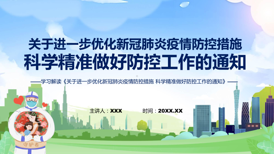 贯彻关于进一步优化新冠肺炎疫情防控措施科学精准做好防控工作的通知PPT课件.pptx_第1页