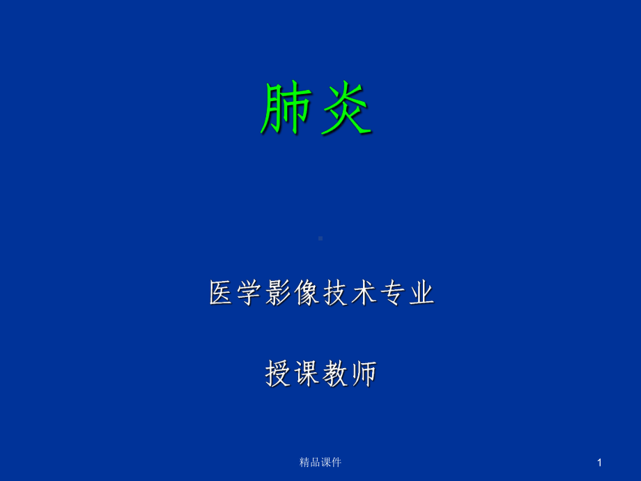 常见肺炎的影像诊断课件.ppt_第1页