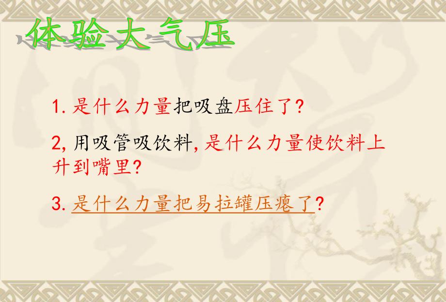 新人教版八年级物理下册《大气压强》课件.ppt_第3页