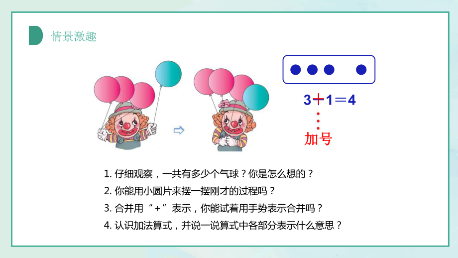 小学数学 加法减法的初步认识课件.pptx_第3页