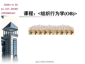 新组织行为学导论课件.ppt