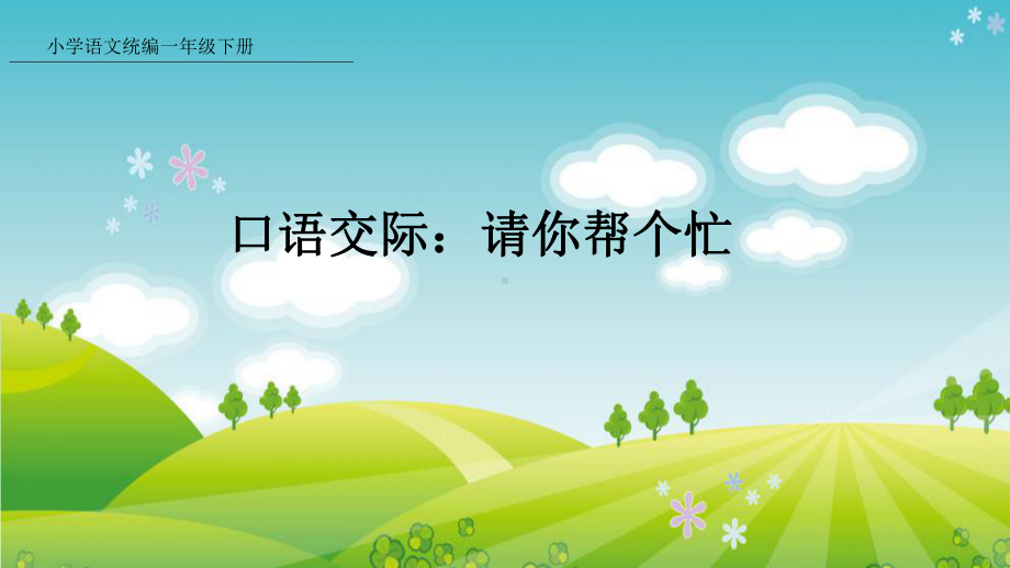 新人教版部编本一年级下册语文新人教版部编本一年级下册语文口语交际：请你帮个忙课件课件.pptx_第1页