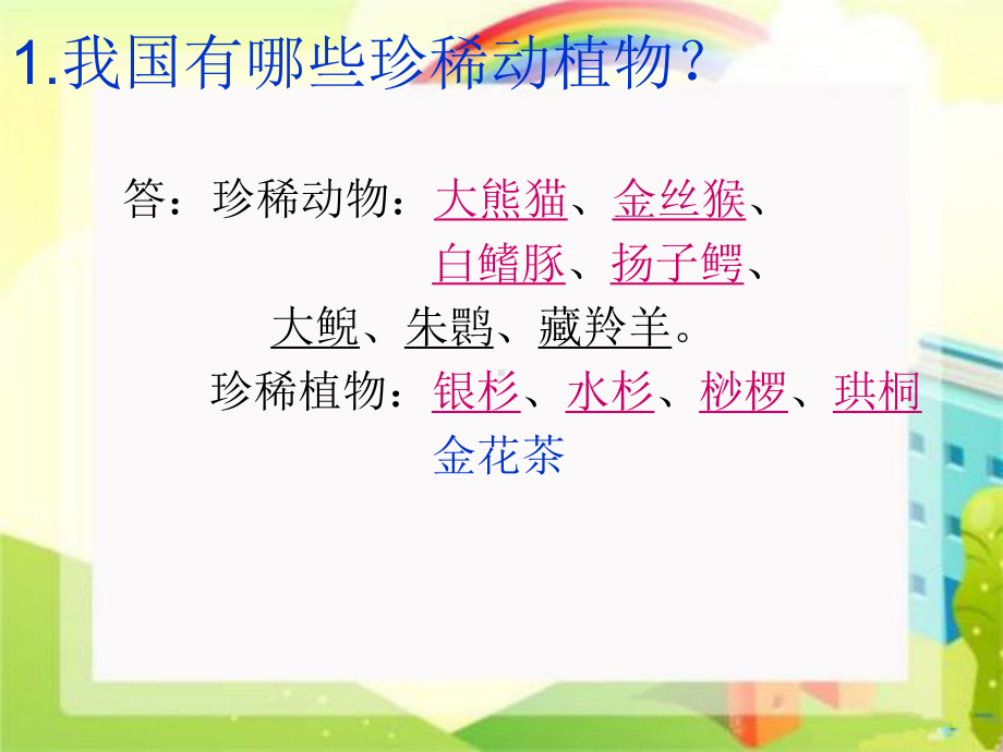 小学科学六年级上册《珍稀动植物》课件.ppt_第2页