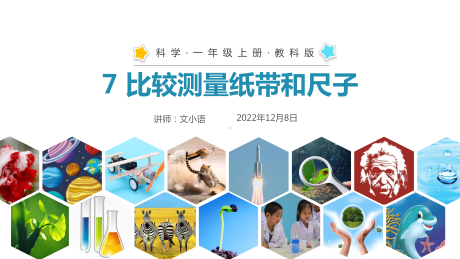 教科版小学科学一年级上册课件 7比较测量纸带和尺子 附教案.ppt_第1页