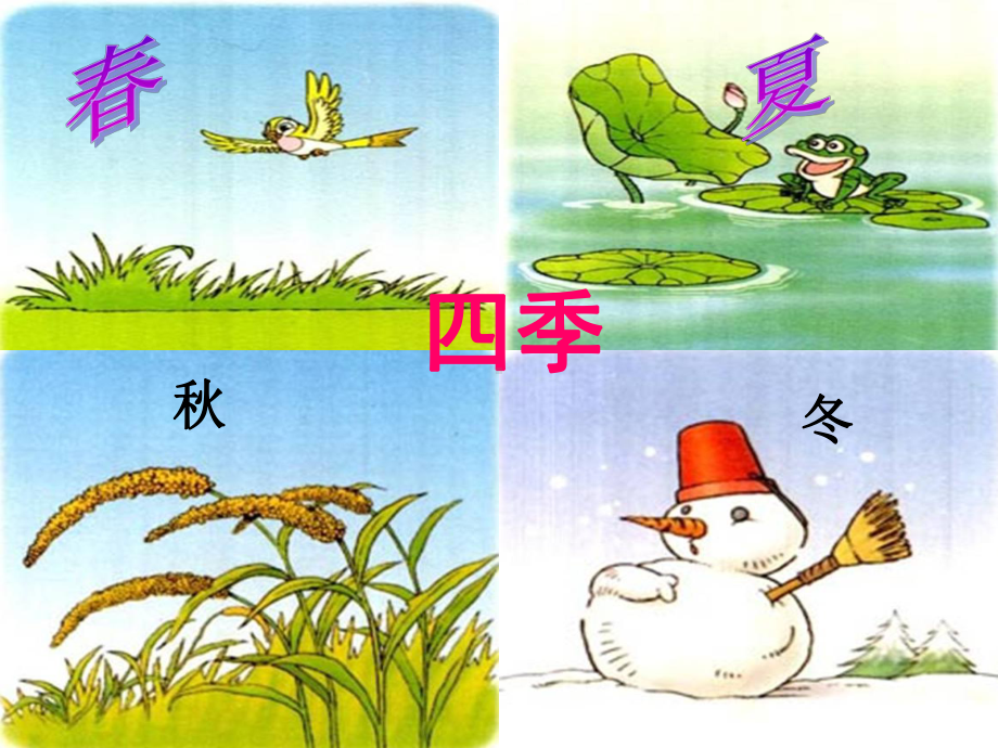 小学课文《四季》教学课件.ppt_第1页