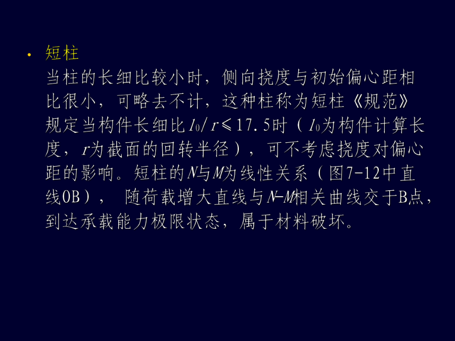 7.3偏心受压构件的纵向弯曲学习培训模板课件.ppt_第3页