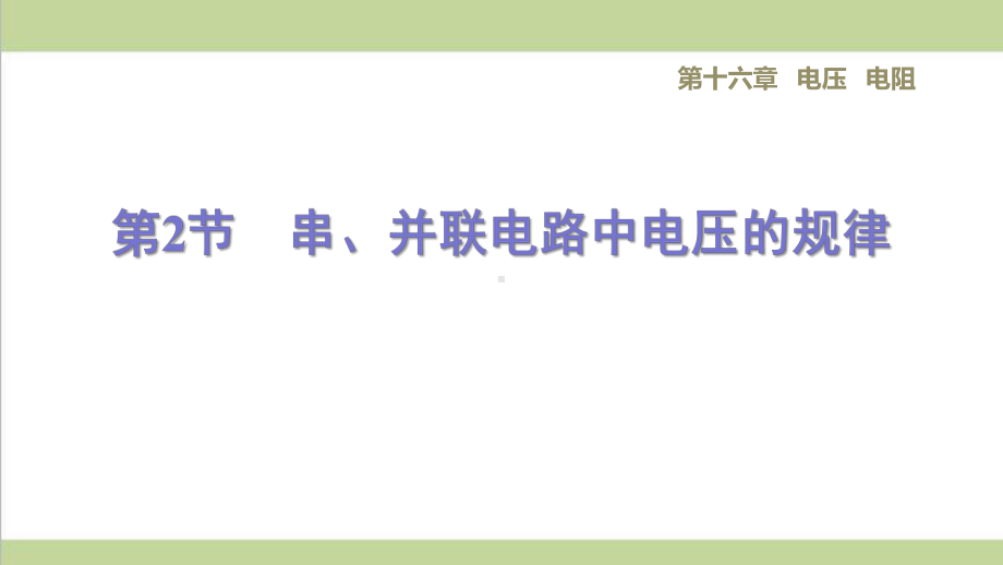 新人教版九年级物理(全一册) 162串、并联电路中电压的规律 重点习题练习复习课件.ppt_第1页