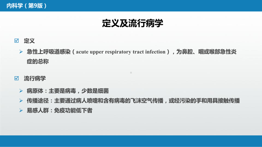 急性上呼吸道感染课件.pptx_第3页