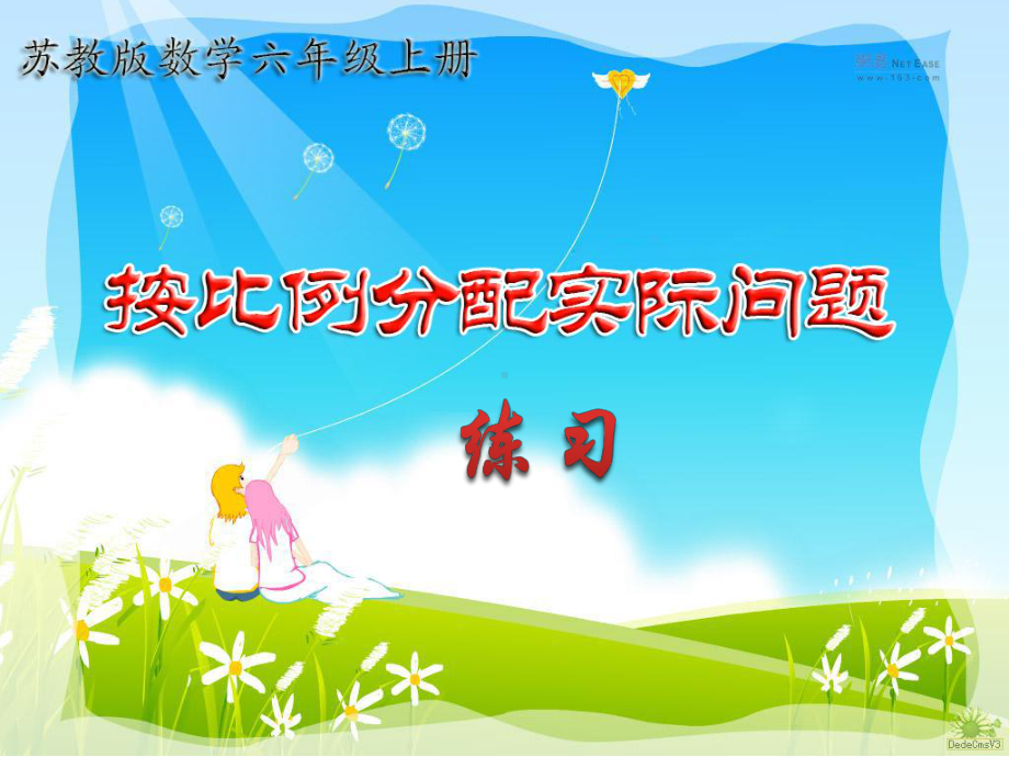 小学六年级上册按比例分配练习 课件 .ppt_第1页