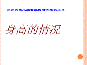 新北师大版六年级数学上册《身高的情况》说课课件.ppt