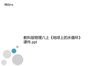 教科版讲义物理八上《地球上的水循环》课件.ppt