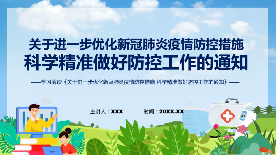 图文完整解读关于进一步优化新冠肺炎疫情防控措施 科学精准做好防控工作的通知PPT课件.pptx_第1页