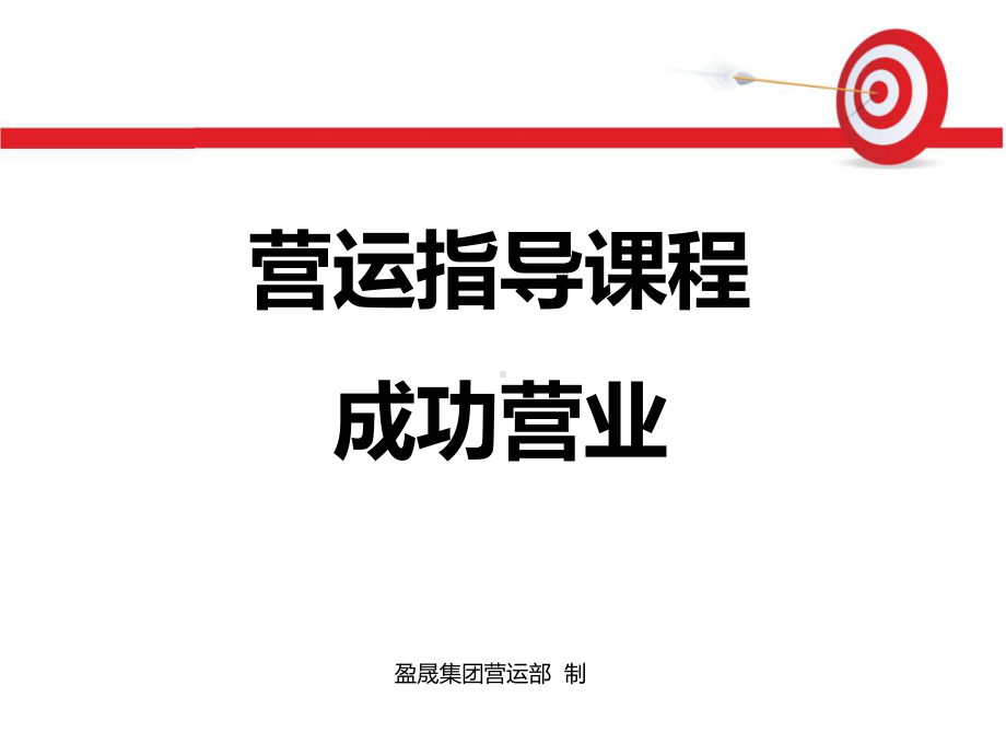 成功营业营运指导培训课件.ppt_第1页