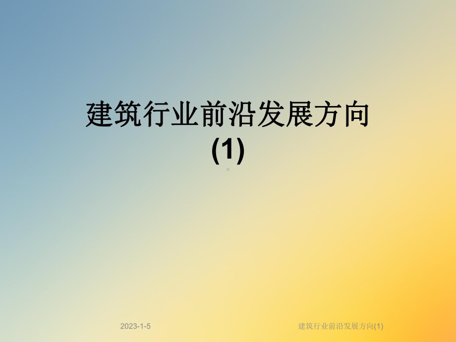 建筑行业前沿发展方向课件1.ppt_第1页