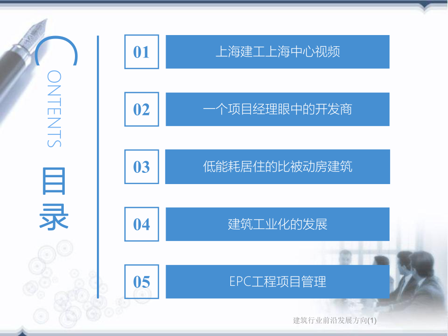 建筑行业前沿发展方向课件1.ppt_第2页