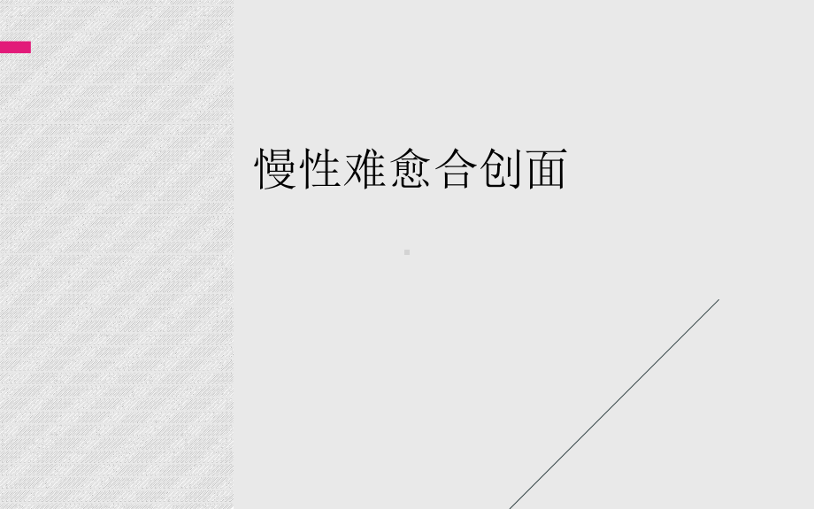 慢性难愈合创面最近进展结合治疗指南课件.ppt_第1页