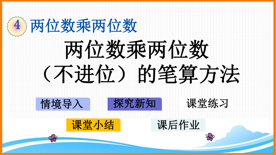 新人教版三年级数学下册第四单元《两位数乘两位数(不进位)的笔算方法》教学课件.pptx_第1页