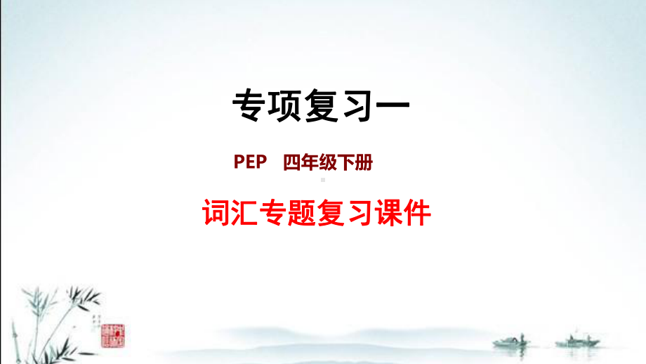 新人教PEP版小学英语四年级下册期末复习(专项复习一：词汇)课件.ppt_第1页