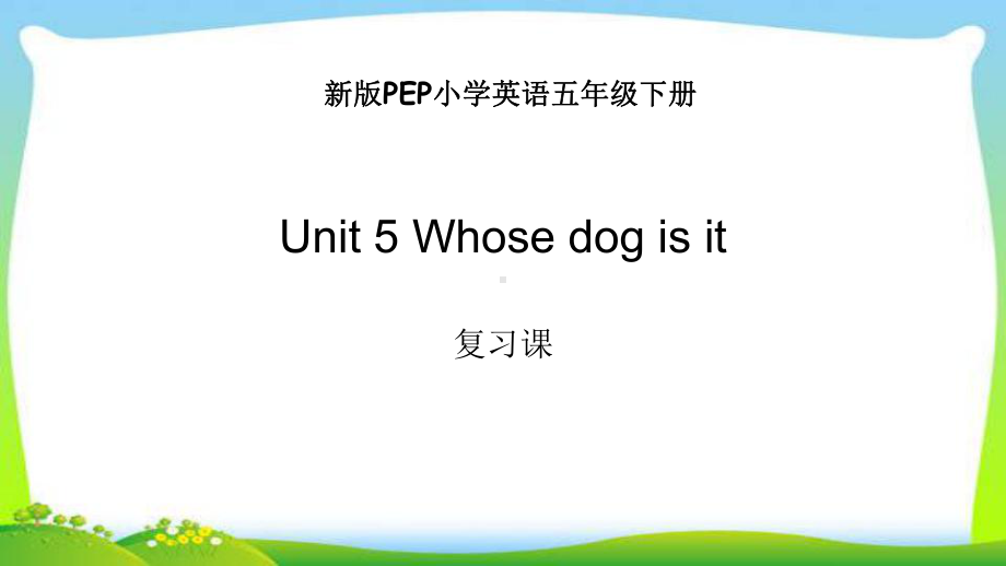 新版PEP小学英语五年级下册Unit5单元总复习课件.pptx_第1页