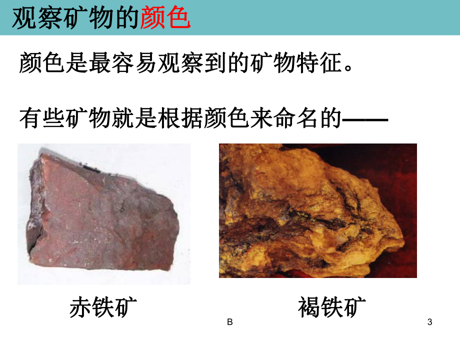 教科版四年级科学下册观察描述矿物一课件.ppt_第3页