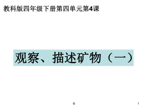 教科版四年级科学下册观察描述矿物一课件.ppt