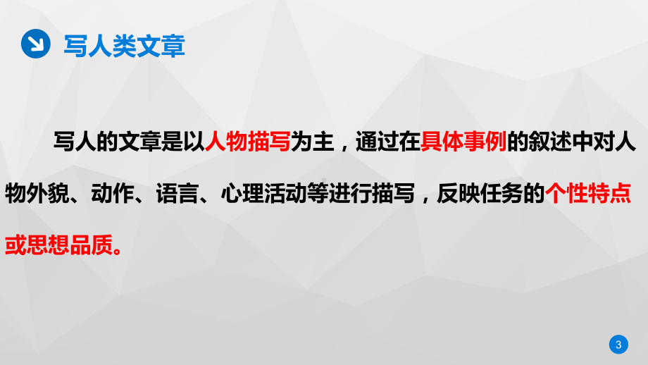 小学语文阅读专题分析课件 写人类文章 全国通用.ppt_第3页