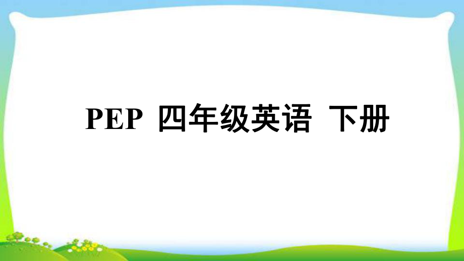 最新PEP四年级下册英语Unit3Weather全单元课件.pptx-(纯ppt课件,无音视频素材)_第1页