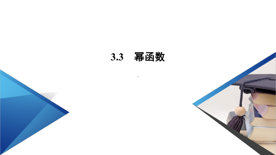 幂函数（新教材）人教A版高中数学必修第一册课件1.ppt_第3页