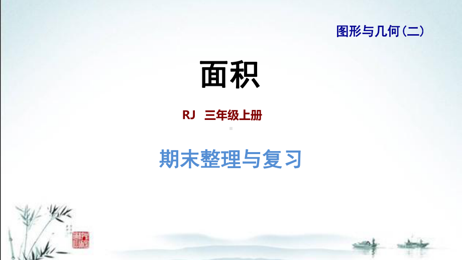 新人教版三年级下册数学期末复习课件(图形与几何(二)).ppt_第1页