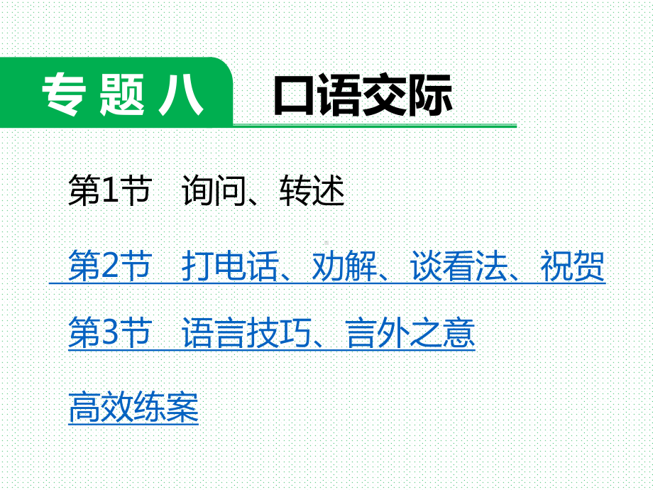 小学六年级语文 下册第二学期小升初毕业考试 小考总复习 高效学案练案-专题八口语交际课件.pptx_第1页