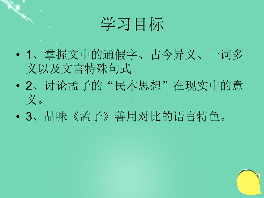 春高中语文第二单元民为贵课件新人教选修先秦诸子选读.ppt_第3页