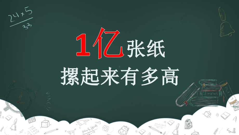 四年级上册数学课件 -一亿张纸摞起来有多高北京版（共11张PPT） .pptx_第1页