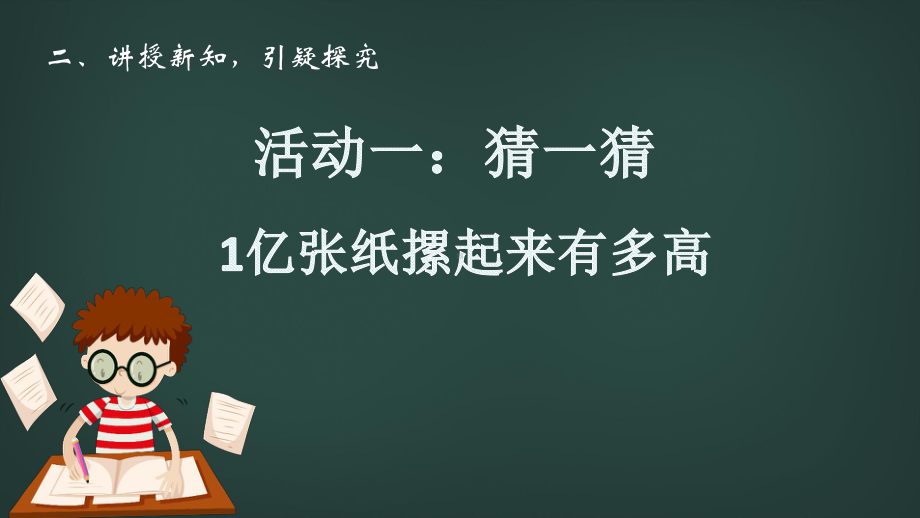 四年级上册数学课件 -一亿张纸摞起来有多高北京版（共11张PPT） .pptx_第3页