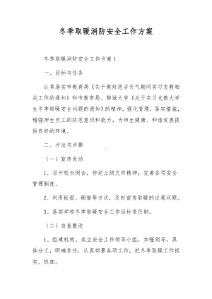 冬季取暖消防安全工作方案.docx