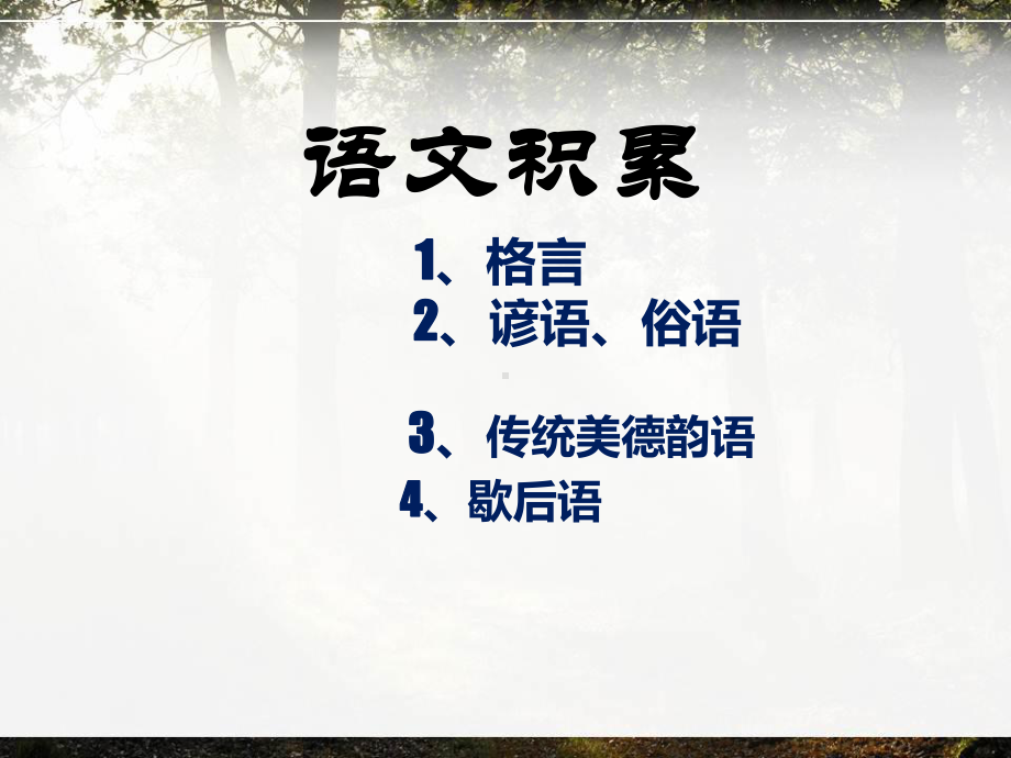 小学毕业班语文总复习 格言、歇后语等课件.pptx_第1页