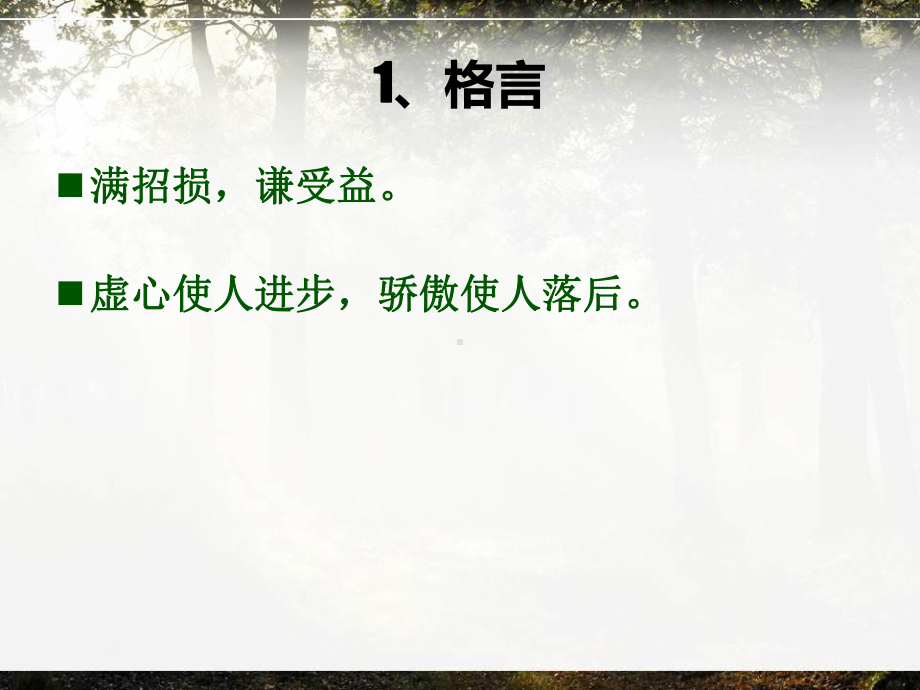 小学毕业班语文总复习 格言、歇后语等课件.pptx_第2页