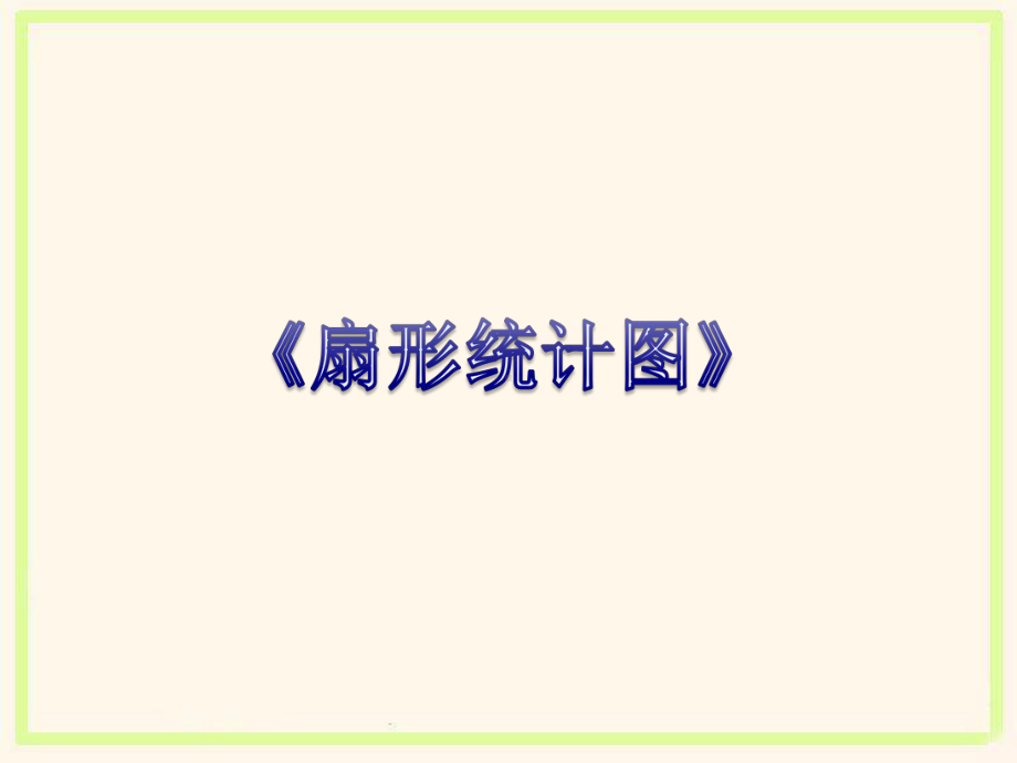 扇形统计图 优秀课件.ppt_第1页