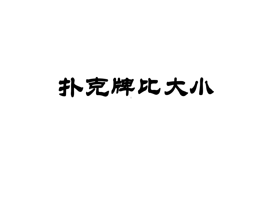 四年级数学上册课件-8 田忌赛马46-人教版 23张.ppt_第1页