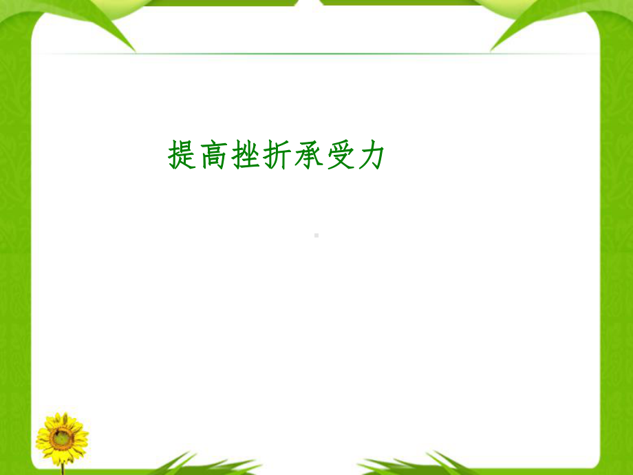 心理承受力课件.ppt_第1页