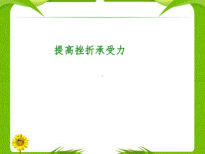 心理承受力课件.ppt