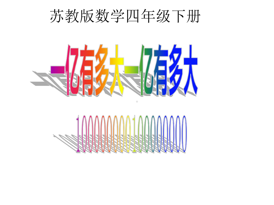 四年级数学下册课件 - 4一亿有多大 - 苏教版（共22张PPT）.ppt_第1页