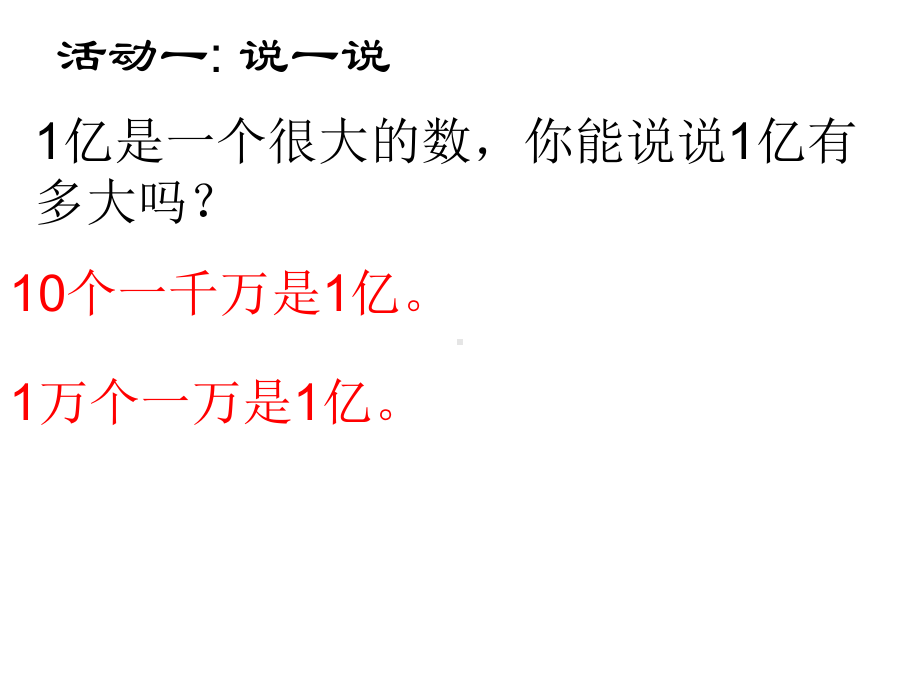 四年级数学下册课件 - 4一亿有多大 - 苏教版（共22张PPT）.ppt_第3页