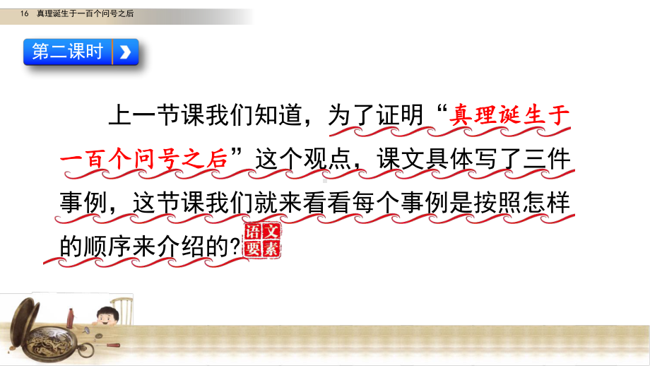 新部编版六年级语文下册16《真理诞生于一百个问号之后》第二课时教学课件.pptx_第2页