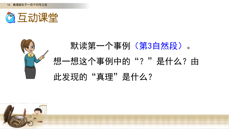 新部编版六年级语文下册16《真理诞生于一百个问号之后》第二课时教学课件.pptx_第3页