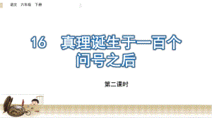 新部编版六年级语文下册16《真理诞生于一百个问号之后》第二课时教学课件.pptx