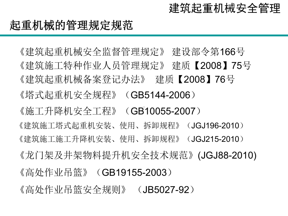 建筑起重机械设备安全管理及检查要点培训课件.ppt_第3页