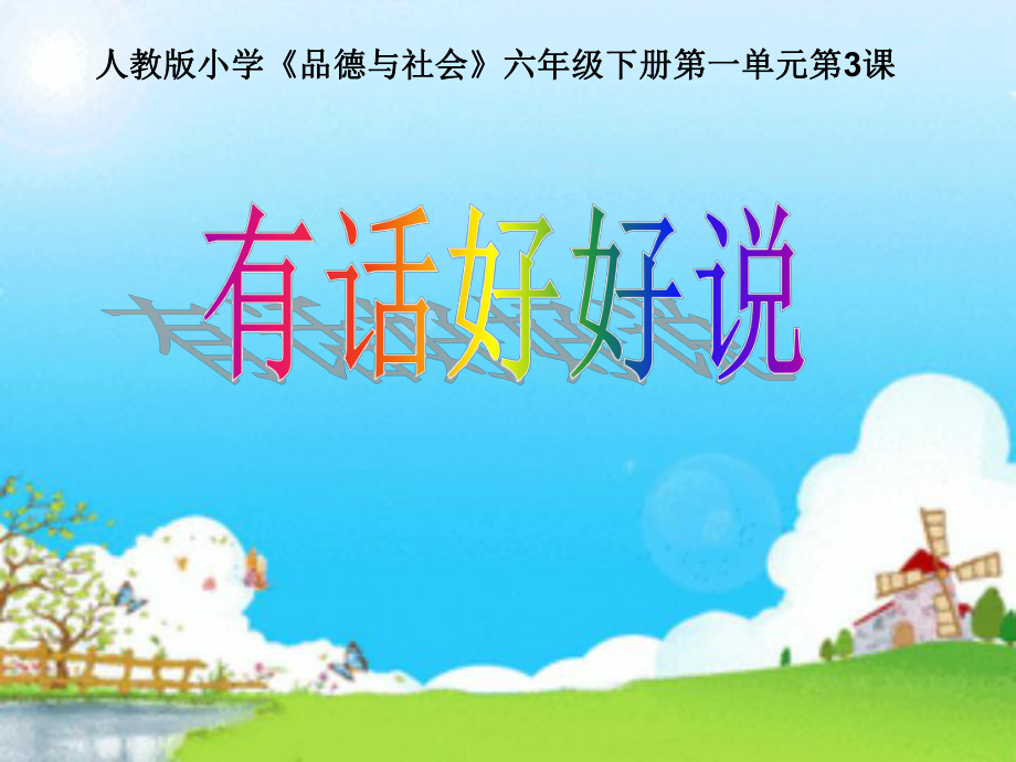 教学用 《有话好好说》微课件.ppt_第1页