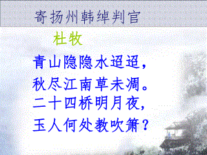 寄扬州韩绰判官课件.ppt