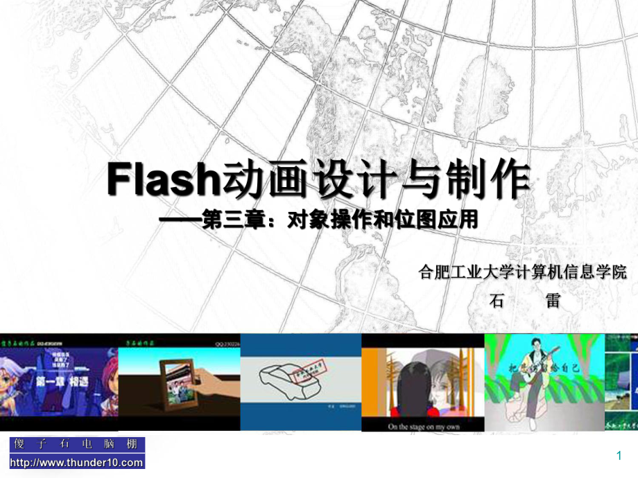 Flash动画设计与制作-第三章对象操作和位图应用学习培训模板课件.ppt_第1页